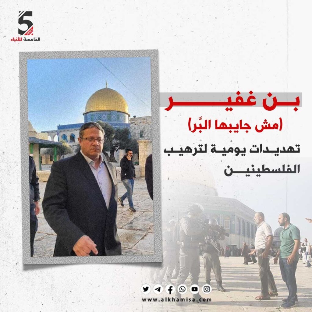 بن غفير تهديدات يومية لترهيب الفلسطينين 