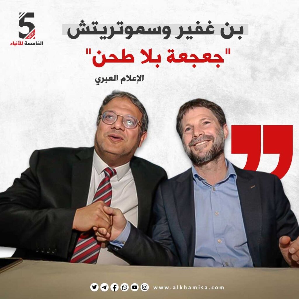 📷 الإعلام العبري: بن غفير وسموتريتش "جعجعة بلا طحن"