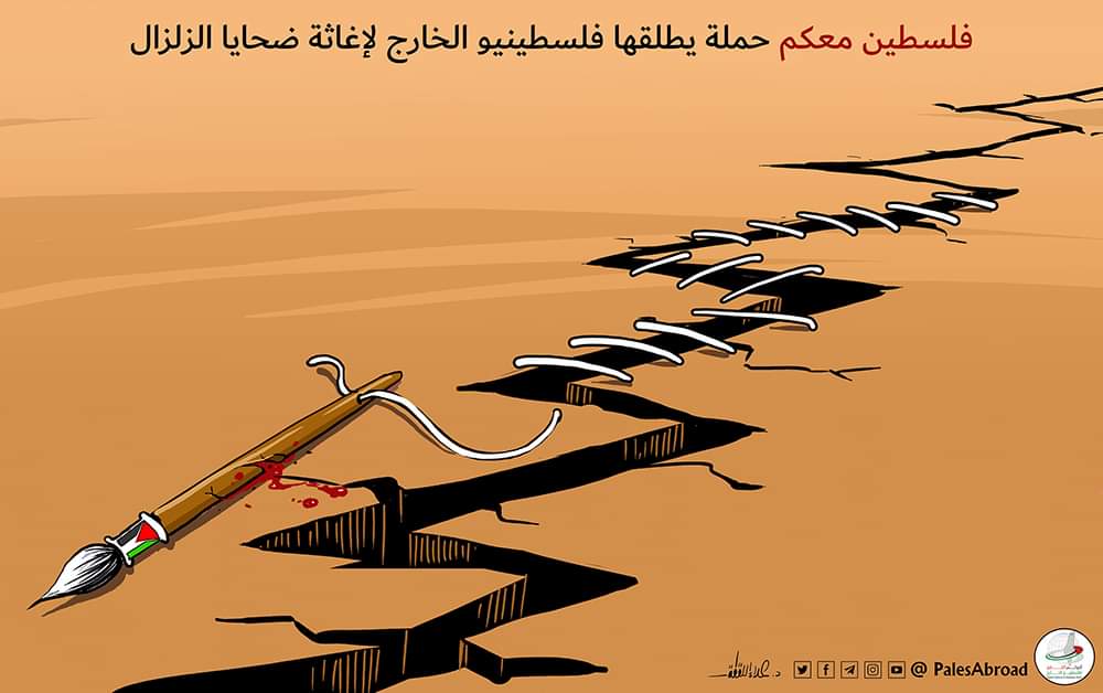 📷 فلسطين معكم حملة يطلقها فلسطينيو الخارج لإغاثة ضحايا الزلزال