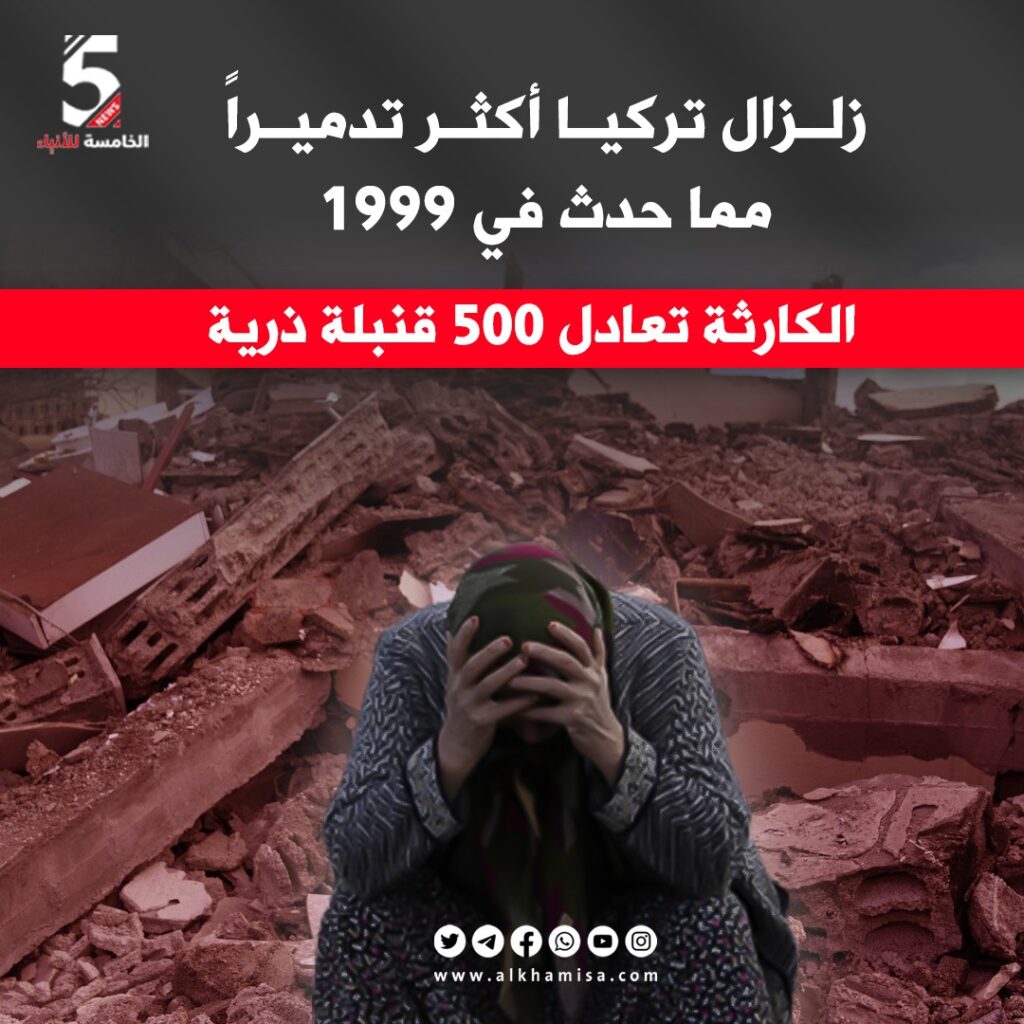الكارثة تعادل 500 قنبلة ذرية