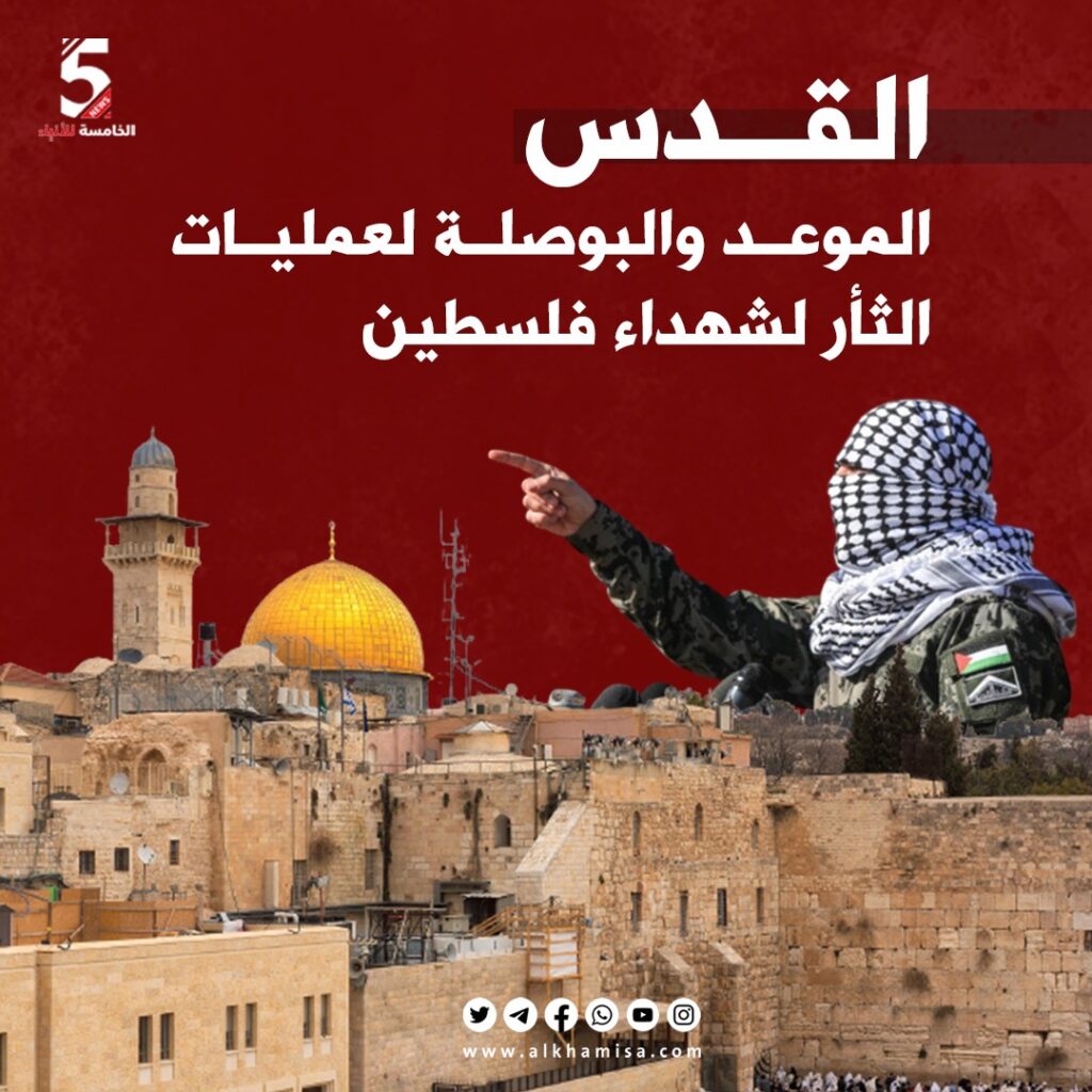 القدس.. الموعد والبوصلة لعمليات الثأر لشهداء فلسطين 