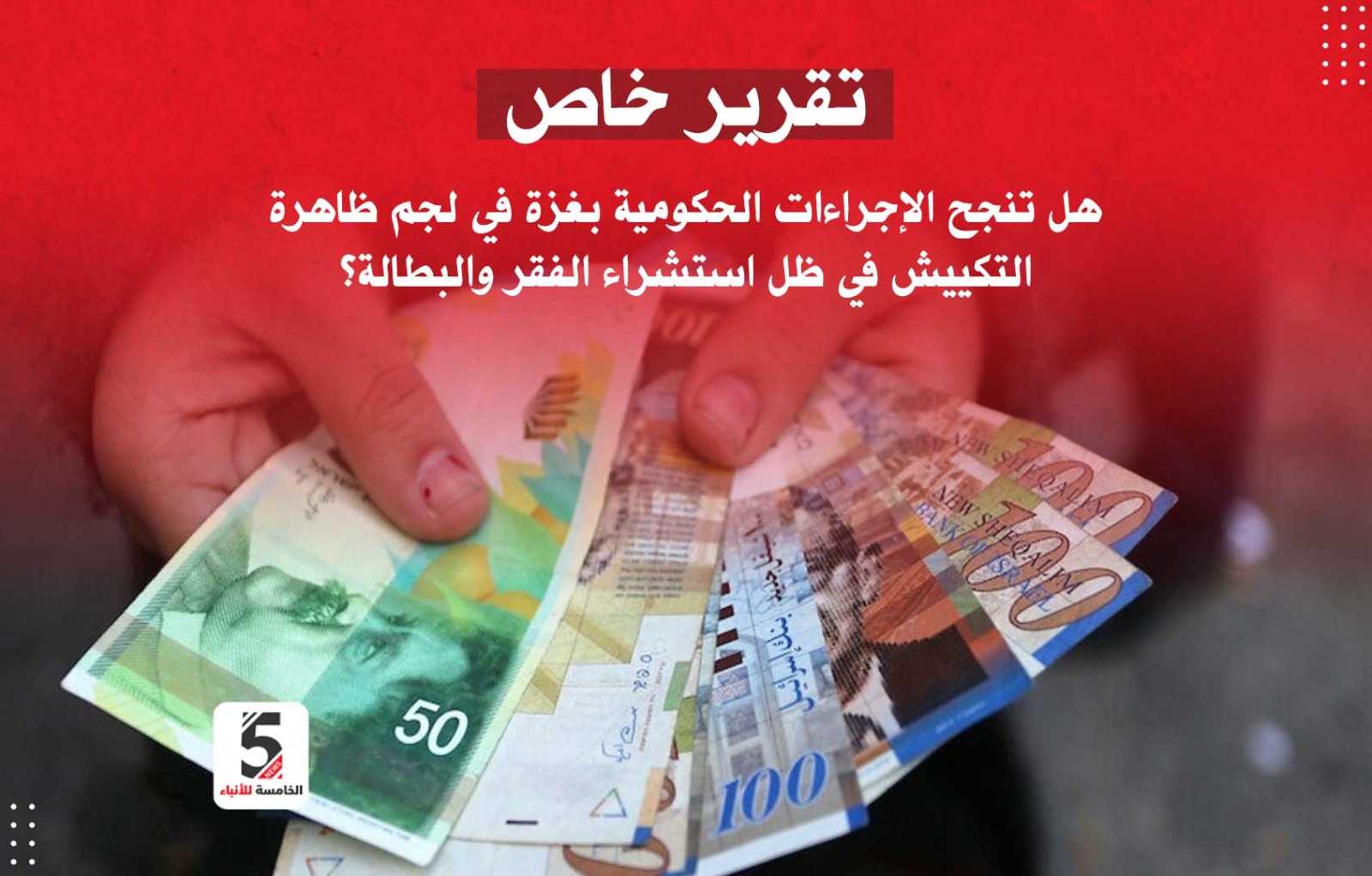 ظاهرة التكييش بغزة