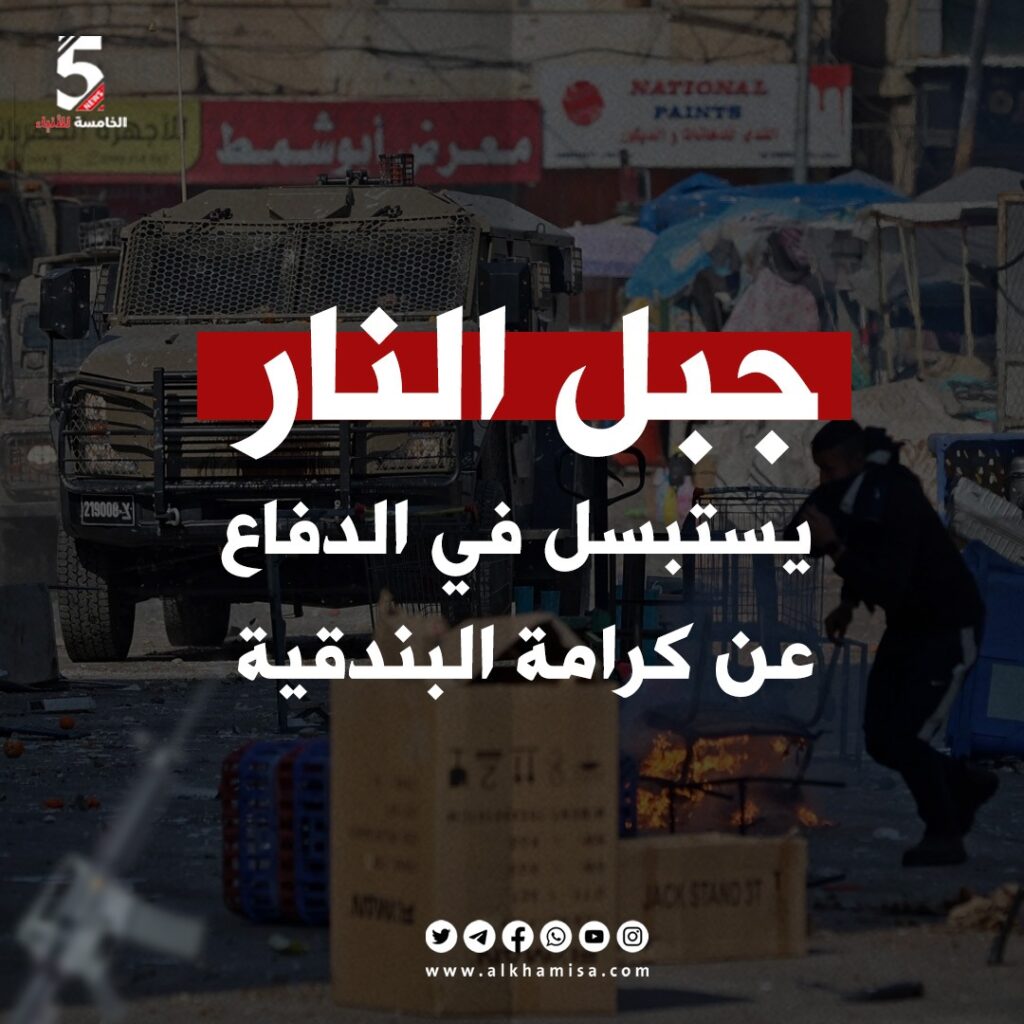 جبل النار يستبسل في الدفاع عن كرامة البندقية 