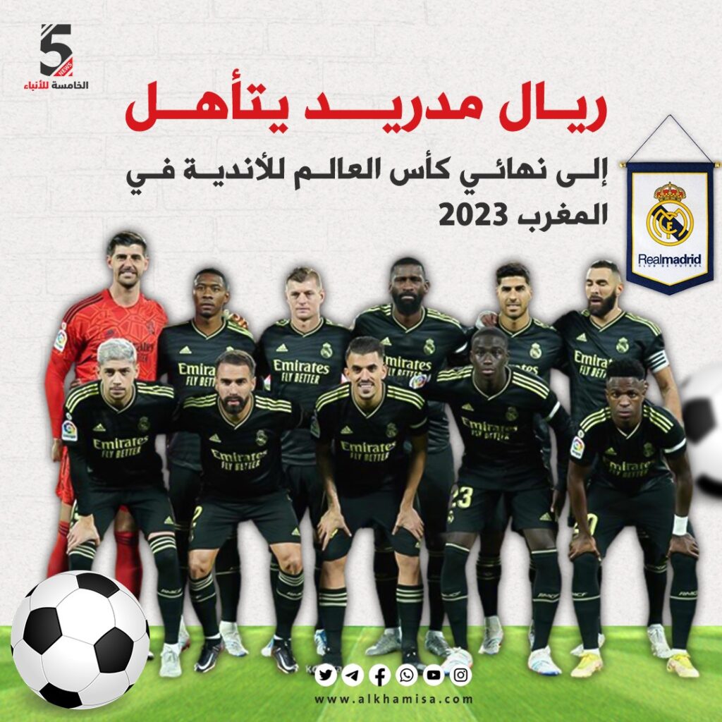 ريال مدريد يتأهل لنهائي كأس العالم للأندية في المغرب