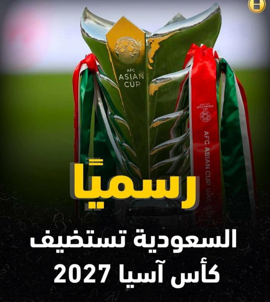 رسميا السعودية تستضيف كأس آسيا 