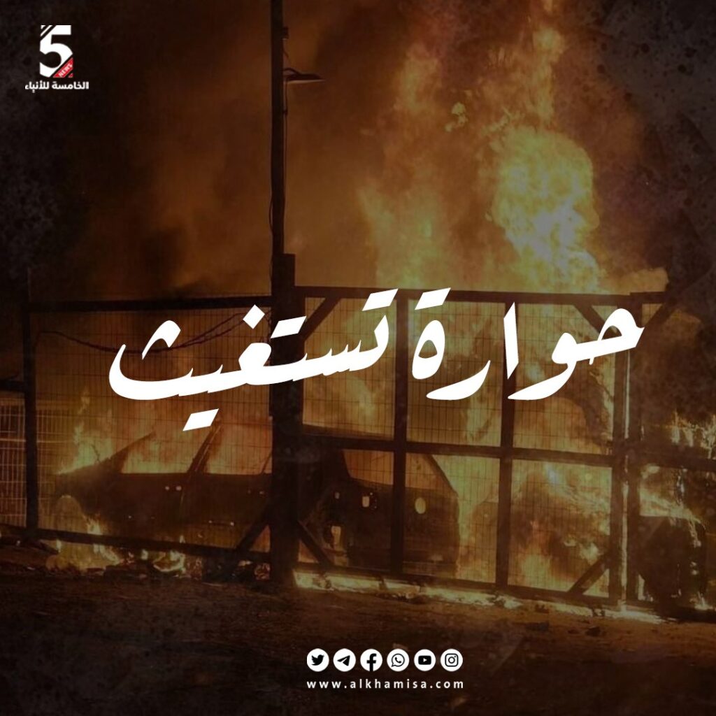 حوارة تستغيث