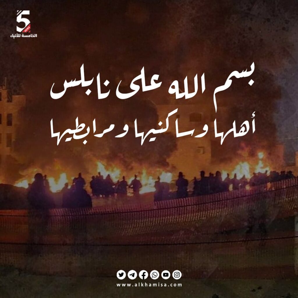 بسم الله على نابلس وأهلها وساكنيها ومرابطيها