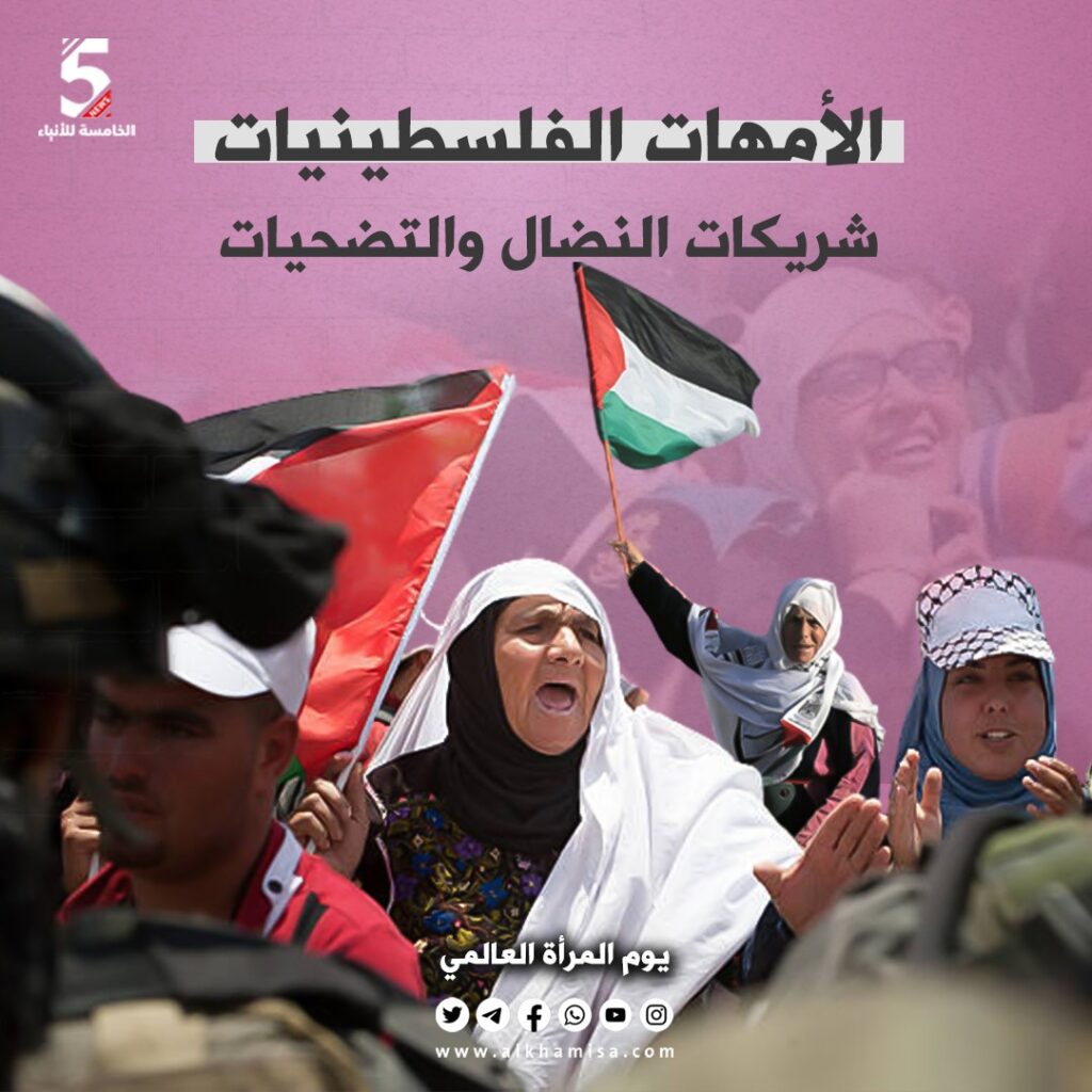 الأمهات الفلسطينيات شريكات النضال والتضحيات