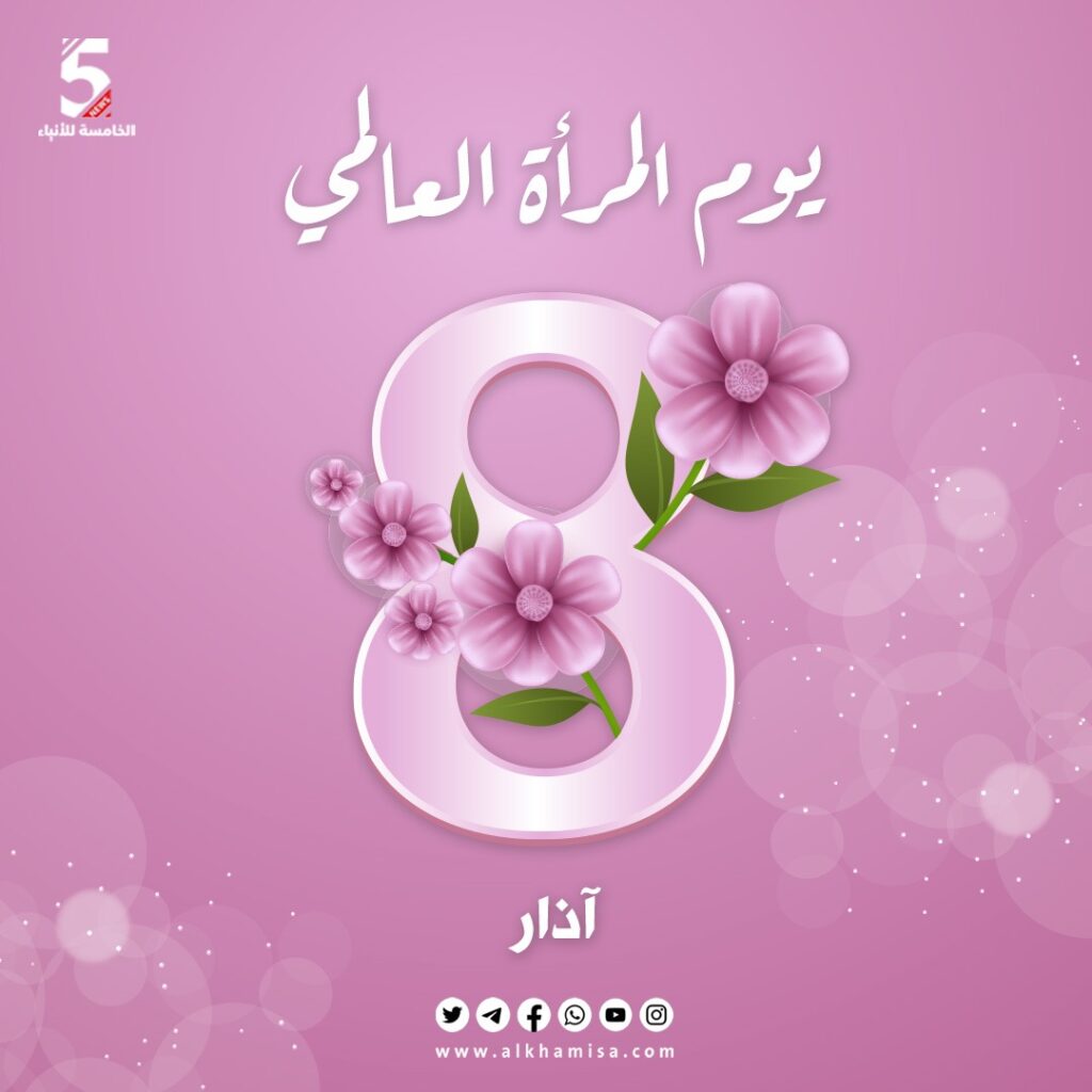 الثامن من آذار