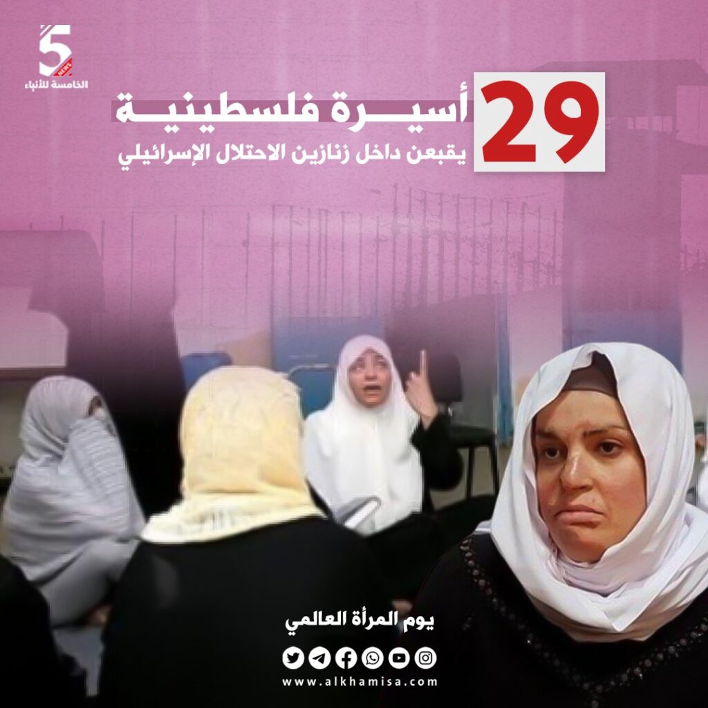 29 فلسطينية في زنازين الظلم