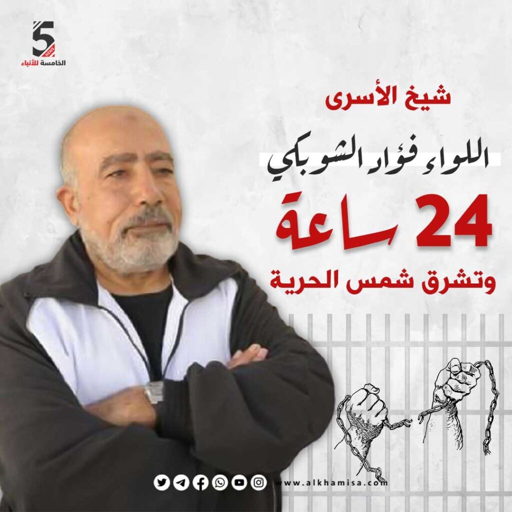 شيخ الأسرى: فؤاد الشوبكي 