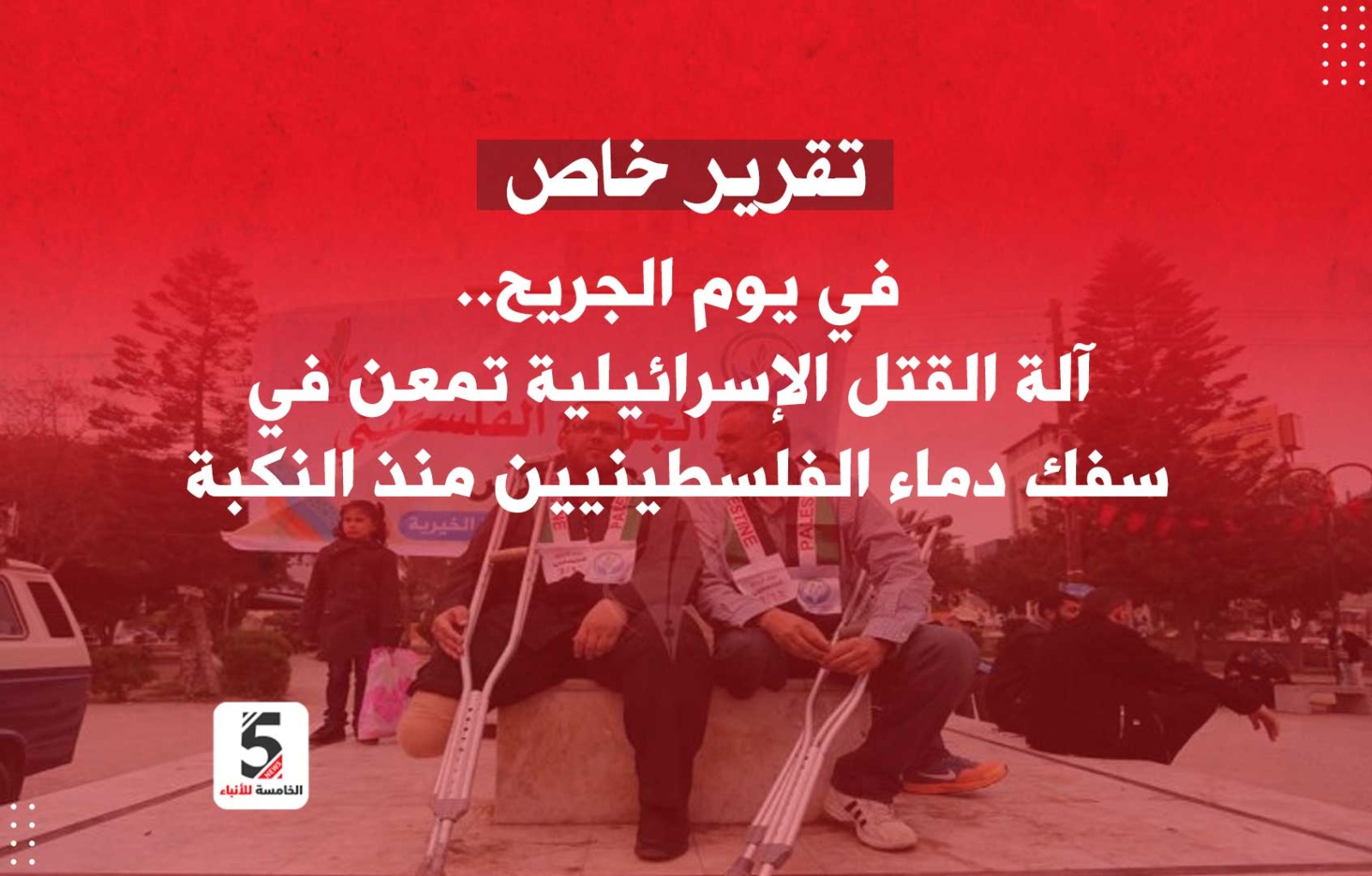 يوم الجريح الفلسطيني