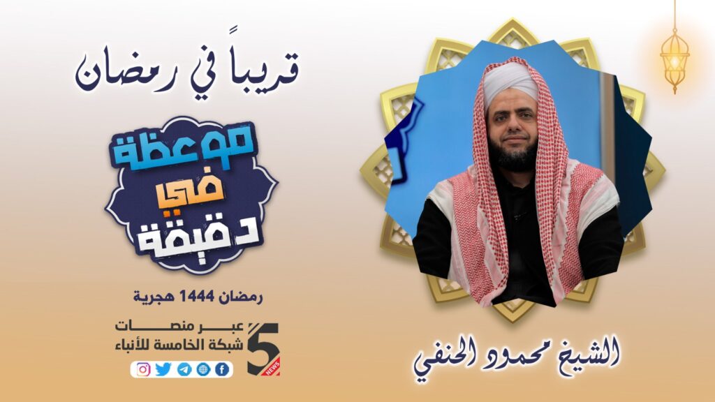 «قريباً في رمضان»..
برنامج موعظة في دقيقة مع الشيخ محمود الحنفي