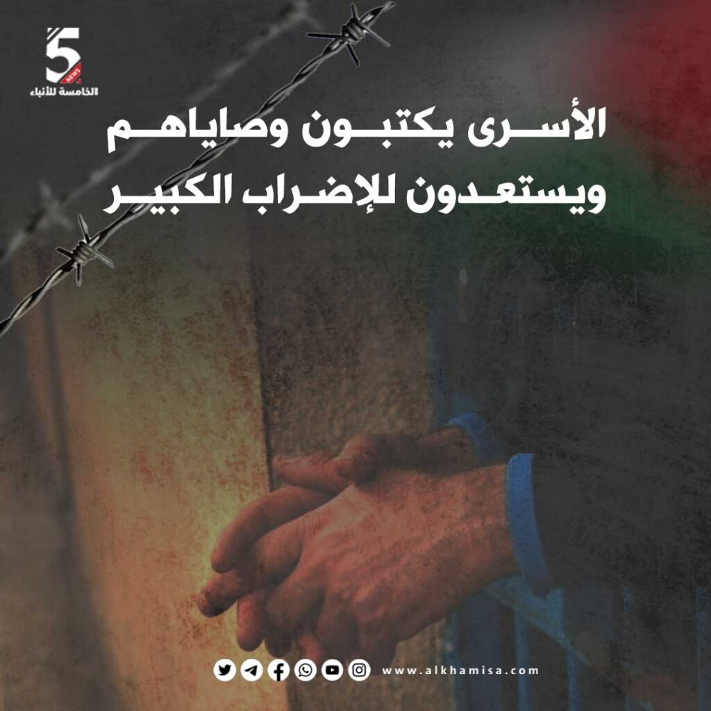 الأسرى يكتبون وصاياهم ويستعدون للاضراب الكبير