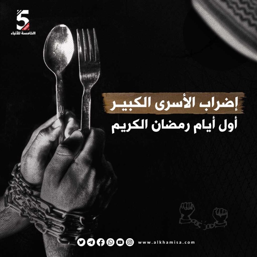 أول أيام رمضان.. اضراب الاسرى الكبير 