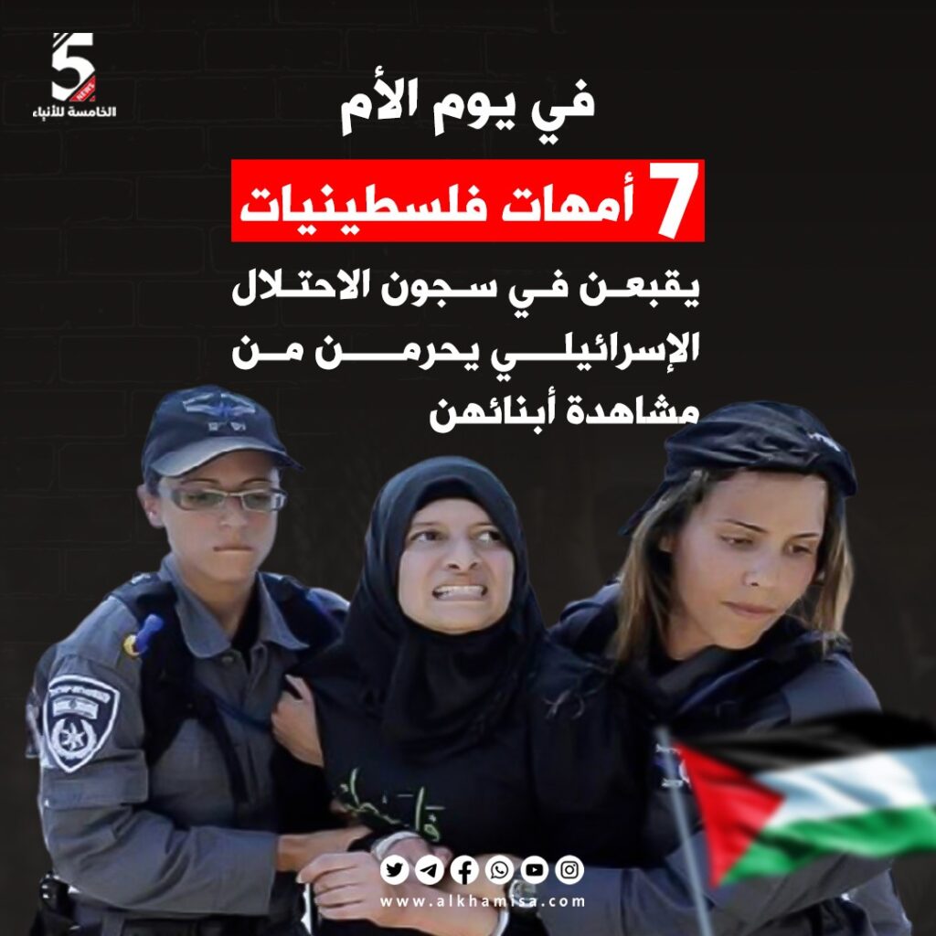عيد الأم والاسيرات الفلسطينيات 