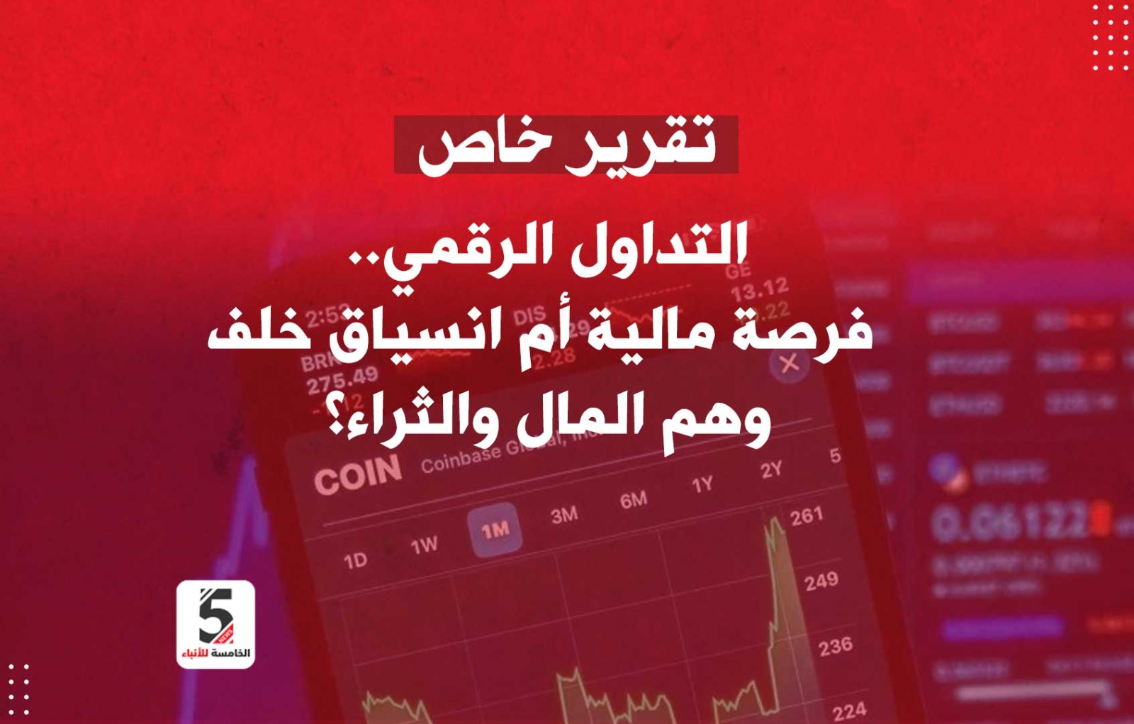 التداول الرقمي