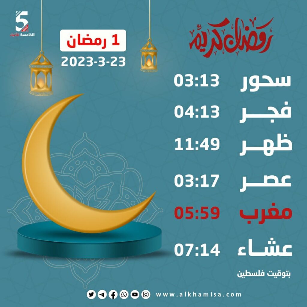 إمساكية اليوم الأول من شهر رمضان المبارك 