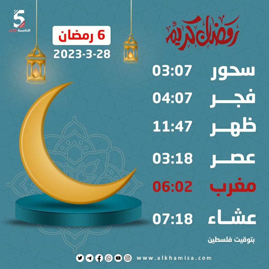 إمساكية اليوم السادس من شهر رمضان 