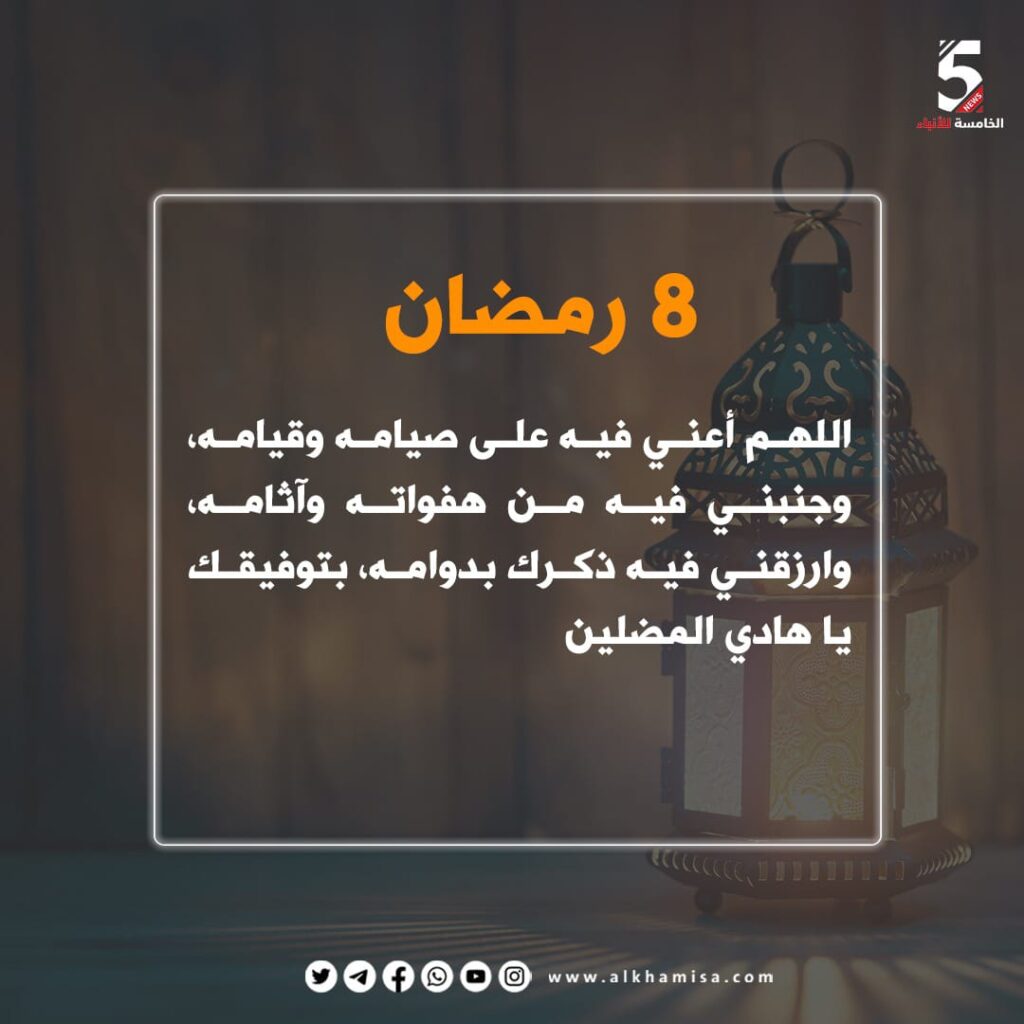 دعاء اليوم الثامن من شهر رمضان 