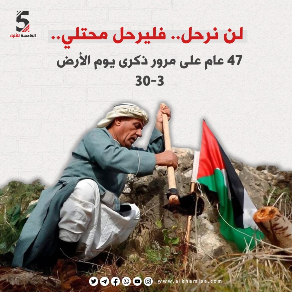 47 عاما على مرور ذكرى يوم الأرض 