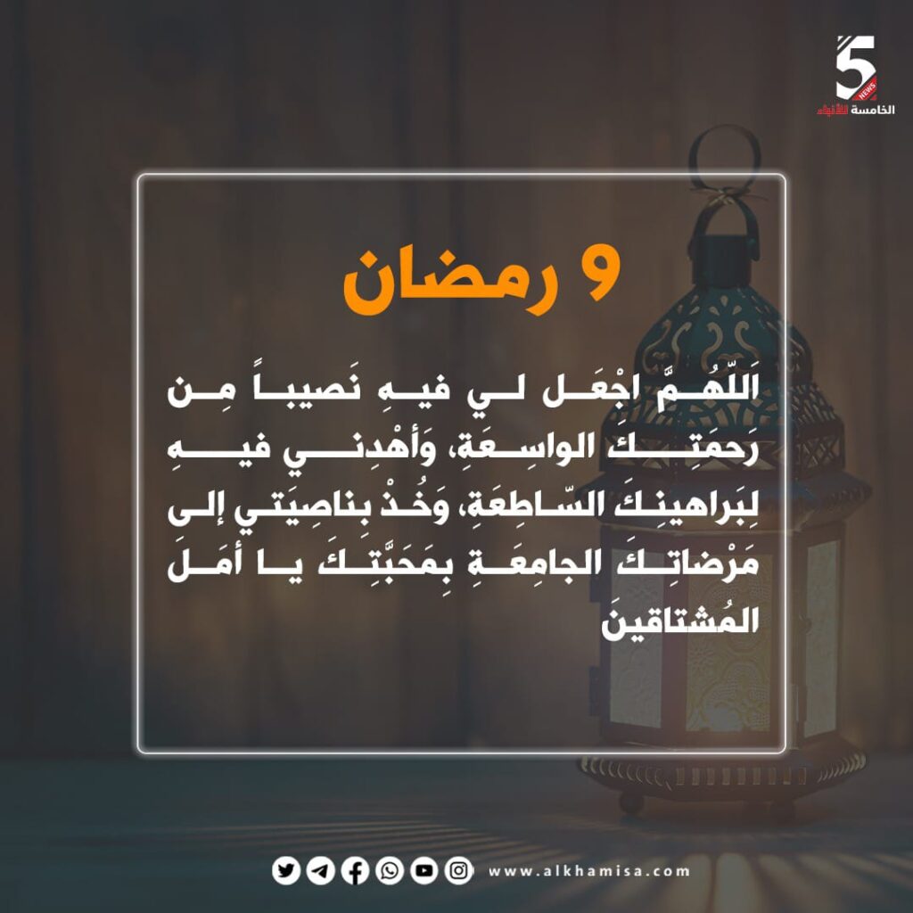 دعاء اليوم التاسع من شهر رمضان المبارك 
