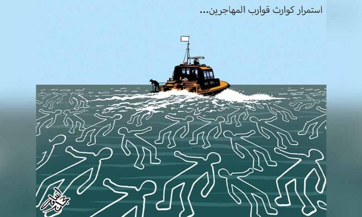 استمرار كوارث قوارب المهاجرين