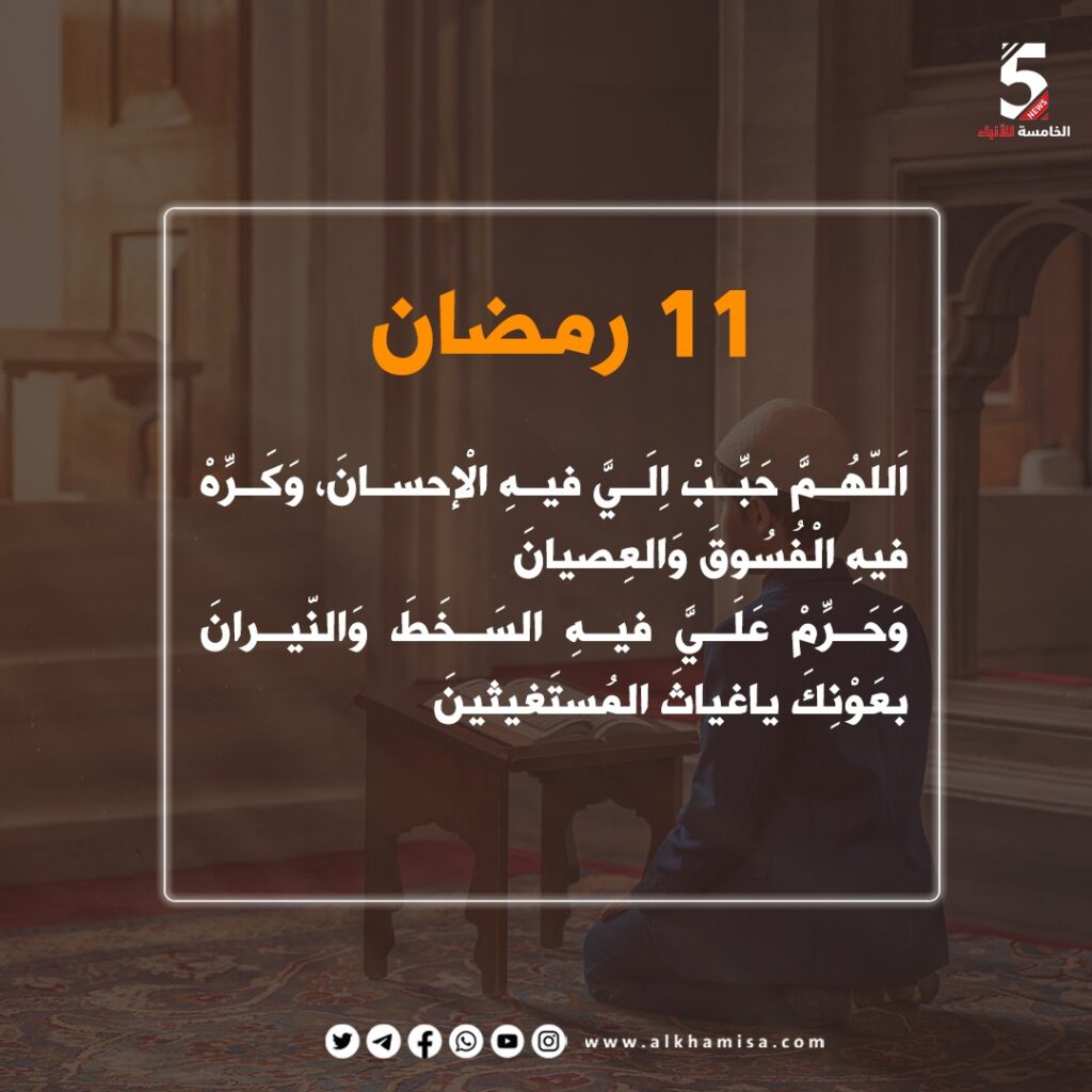 دعاء اليوم الحادي عشر من شهر رمضان 