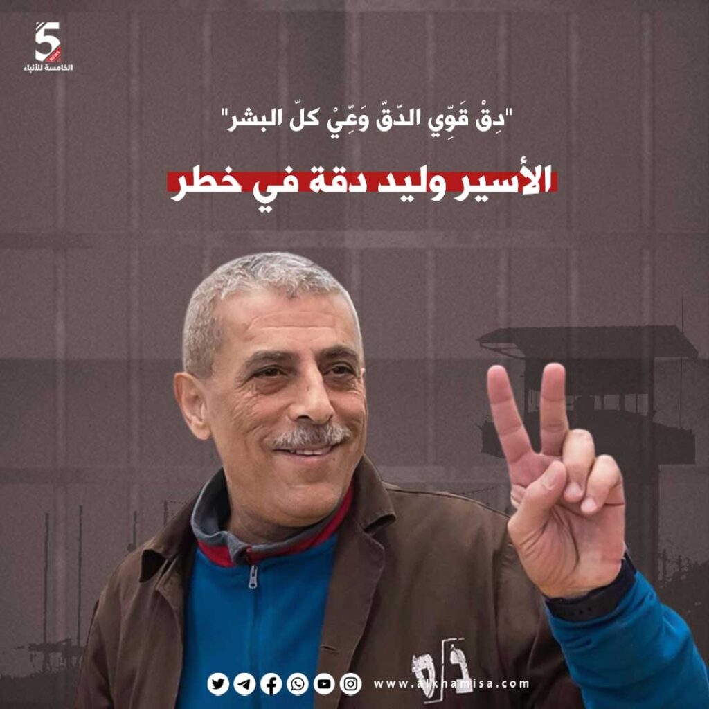 الأسير وليد دقة في خطر