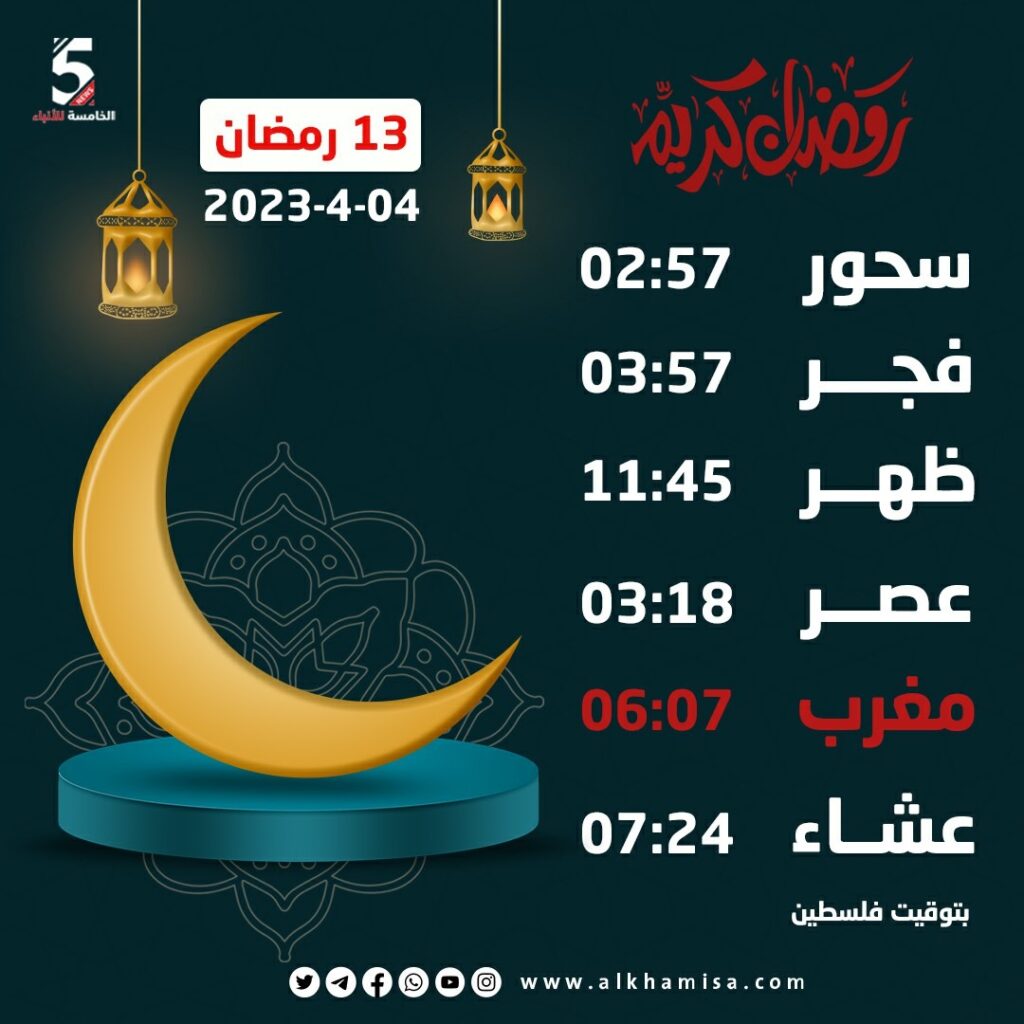 إمساكية اليوم الثالث عشر من شهر رمضان 