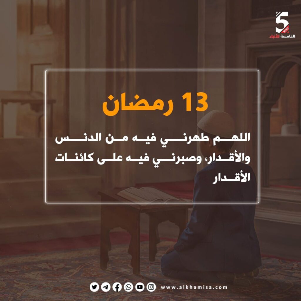 دعاء اليوم الثالث عشر من شهر رمضان