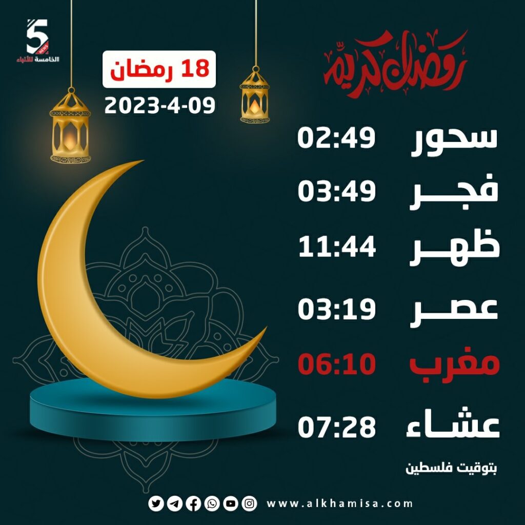 إمساكية اليوم الثامن عشر من شهر رمضان 