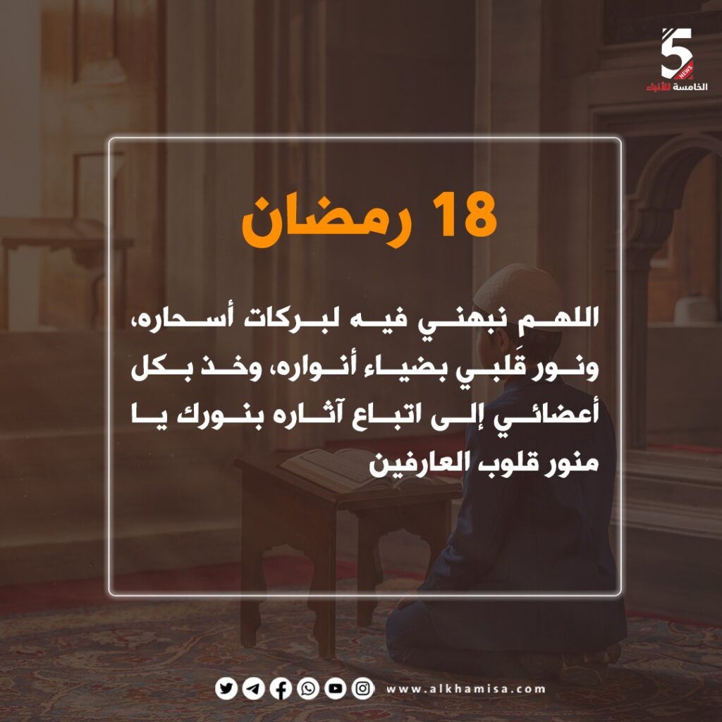 دعاء اليوم الثامن عشر من شهر رمضان 
