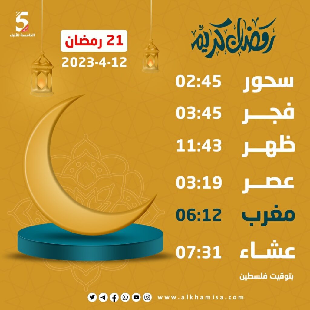 إمساكية اليوم الحادي والعشرين من شهر رمضان 