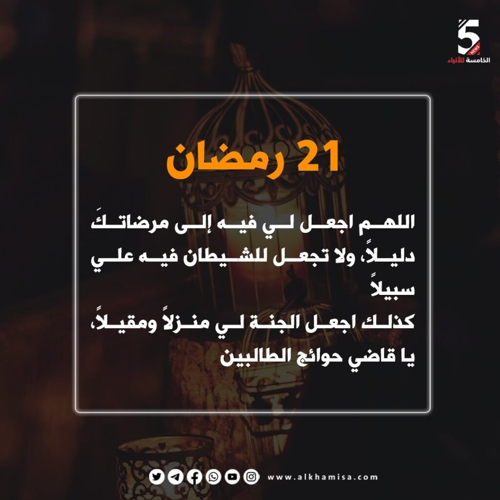 دعاء اليوم الحادي والعشرين من شهر رمضان