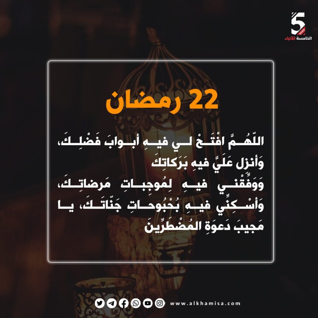 دعاء اليوم الثاني والعشرين من شهر رمضان 