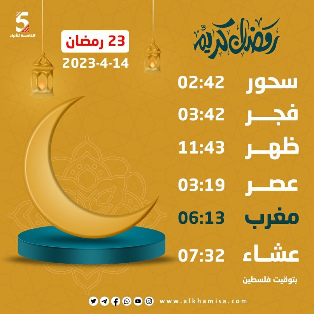 إمساكية اليوم الثالث والعشرين من شهر رمضان 