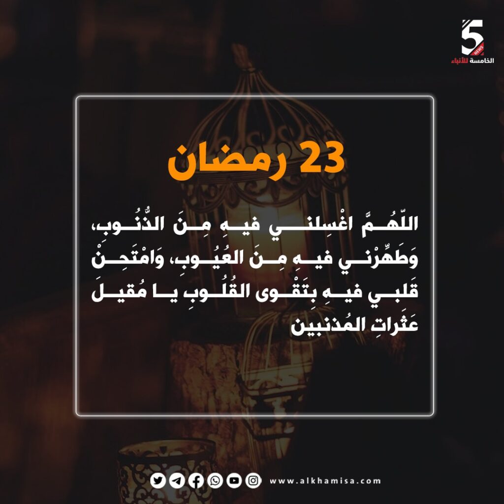 دعاء اليوم الثالث والعشرين من شهر رمضان