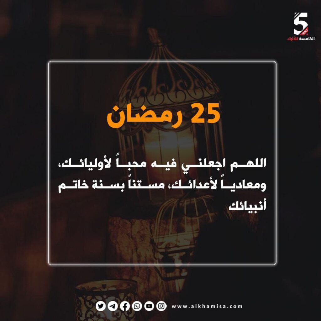 دعاء اليوم الخامس والعشرين من شهر رمضان
