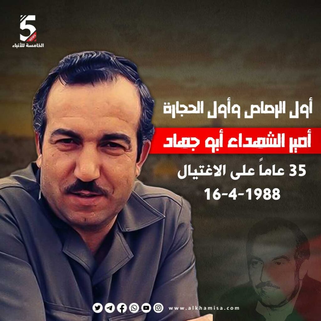 أمير الشهداء خليل الوزير "أبوجهاد"