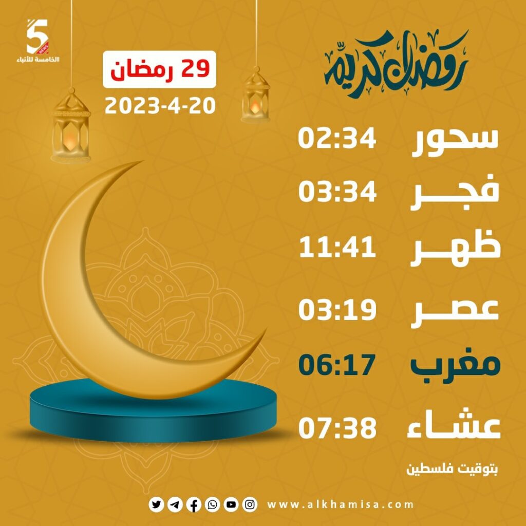 إمساكية اليوم التاسع والعشرين من شهر رمضان 