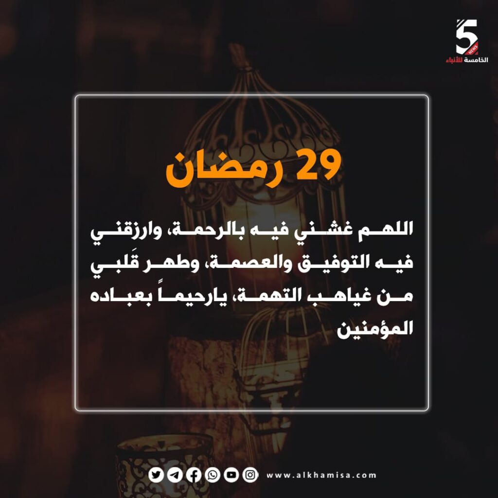 دعاء اليوم التاسع والعشرين من شهر رمضان