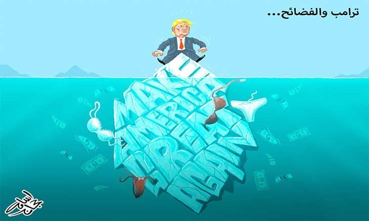 ترامب والفضائح