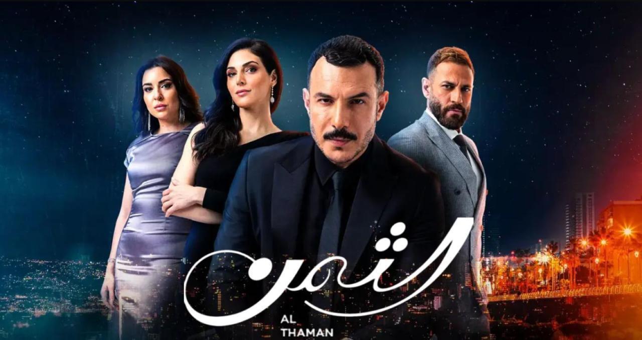 شاهد مسلسل الثمن الحلقة 80