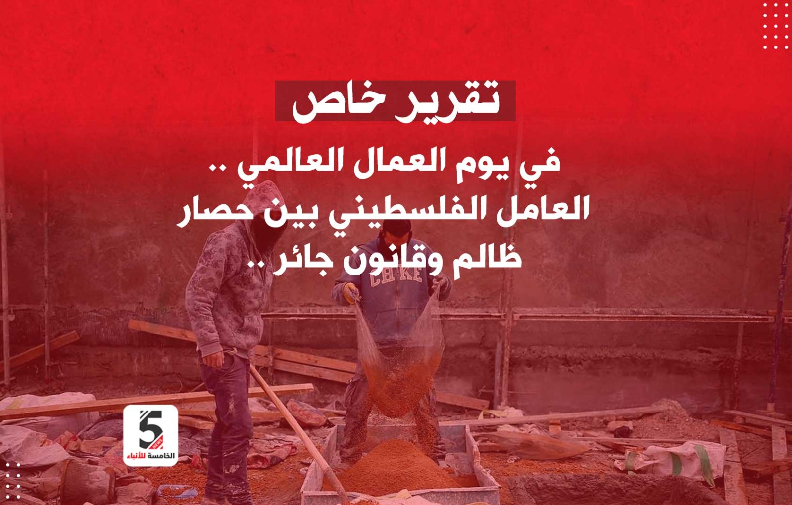 يوم العمال العالمي