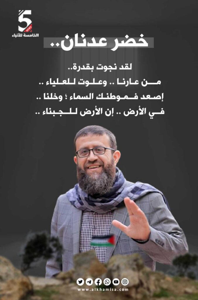 الشهيد شيخ الكرامة خضر عدنان 