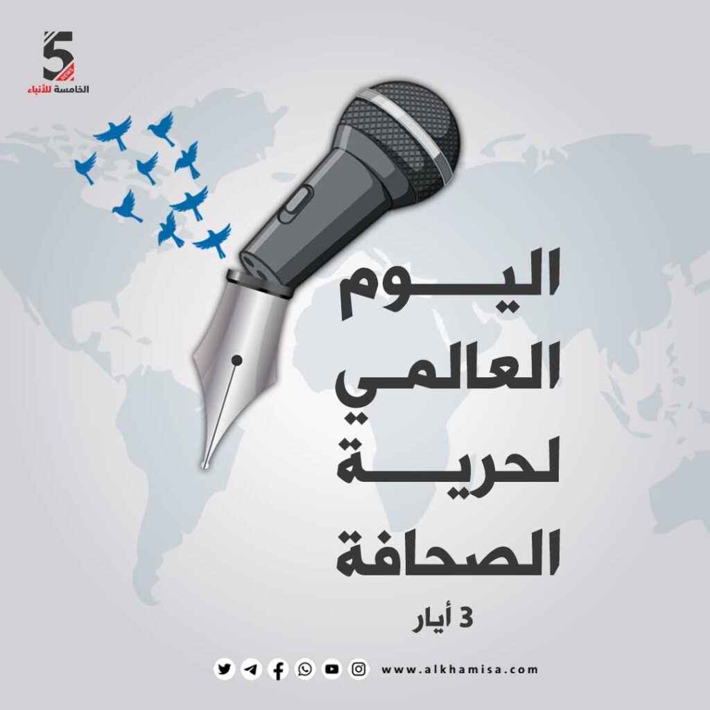 اليوم العالمي لحرية الصحافة