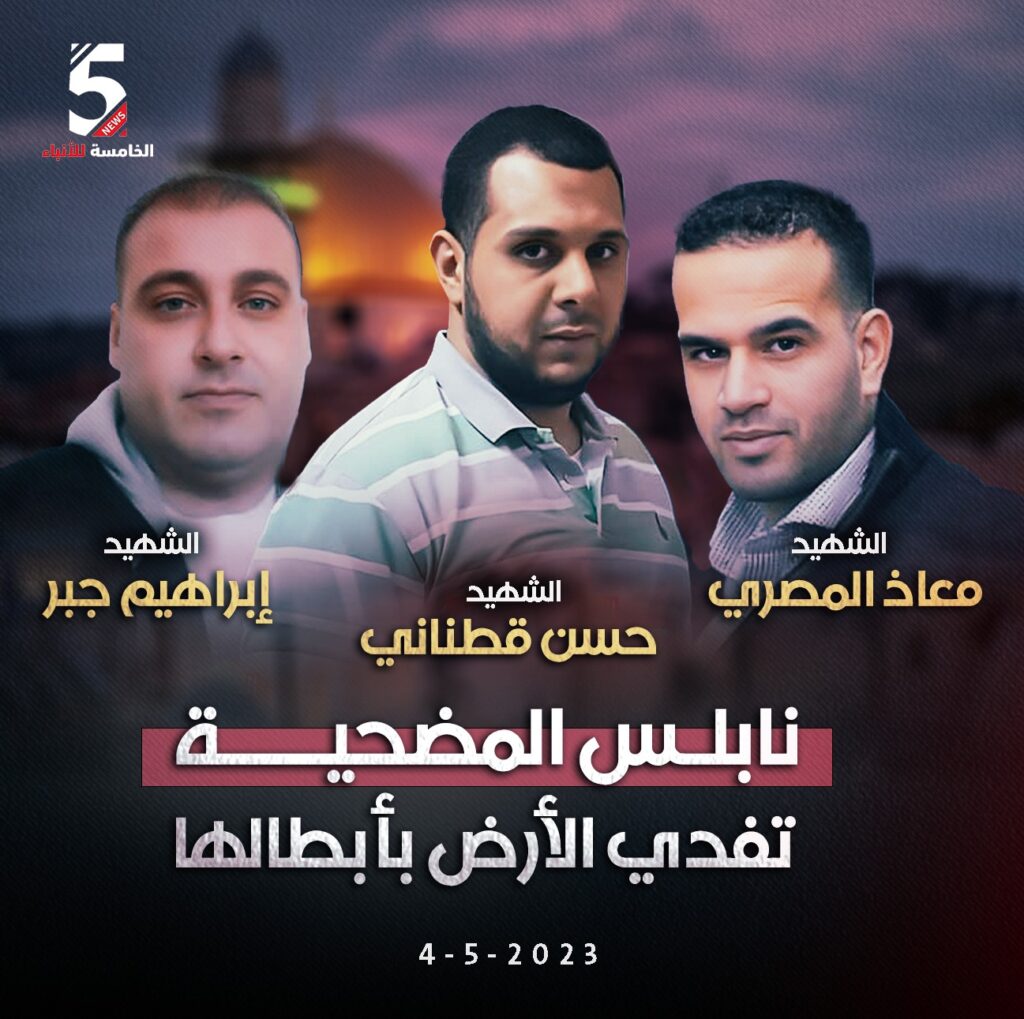 شهداء نابلس 