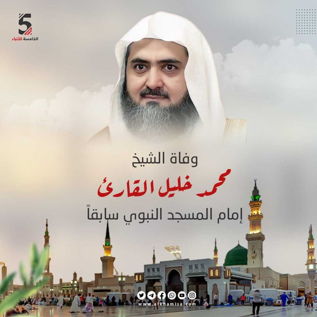 📷 وفاة الشيخ محمد خليل القارى إمام المسجد النبوي سابقاً