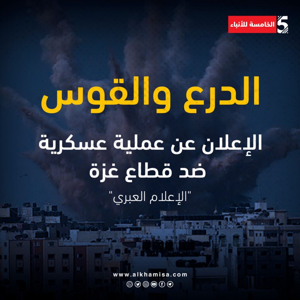 المتحدث باسم الجيش الإسرائيلي: إطلاق اسم "درعٌ والقوس" على العملية العسكرية الجارية الآن ضد غزة